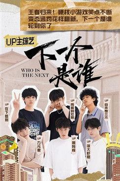 下一个是谁 Sezon 4