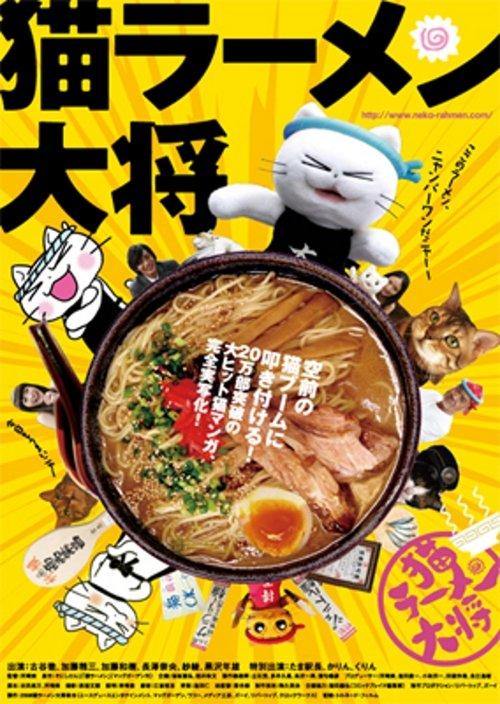 Neko Ramen Taisho film afişi