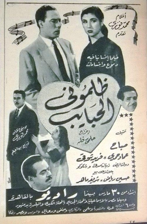 ظلموني الحبايب film afişi