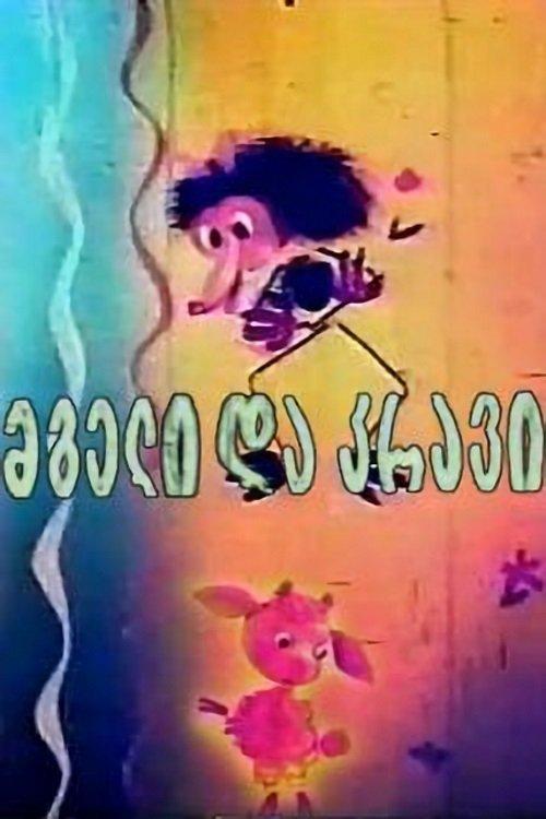 The Wolf and the Lamb film afişi