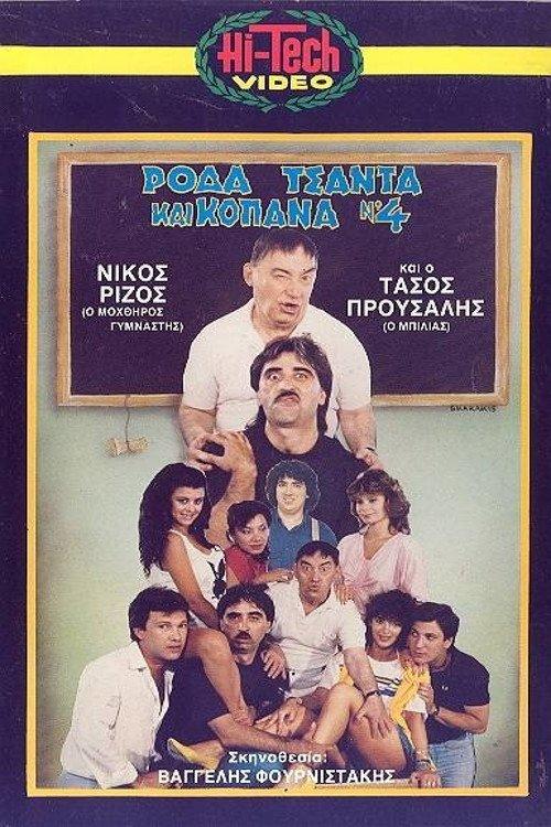 Ρόδα Τσάντα και Κοπάνα 4 film afişi