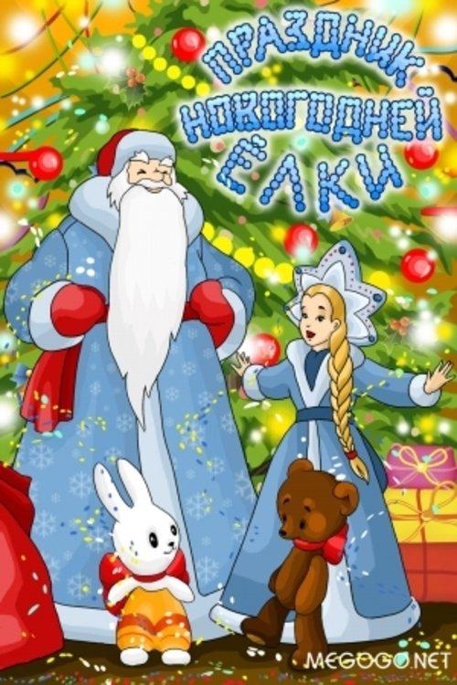 Праздник новогодней елки film afişi