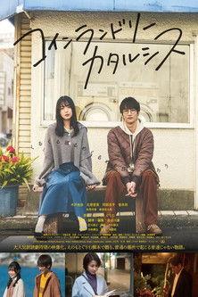 コインランドリーカタルシス film afişi