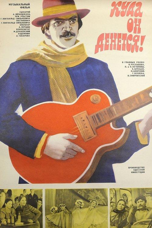 Where is he going! film afişi