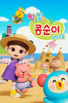 Kongsuni and Friends Sezon 11