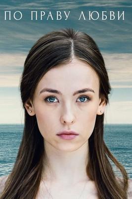 По праву любви Sezon 1