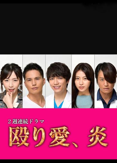 Naguriai, Honoo dizi afişi