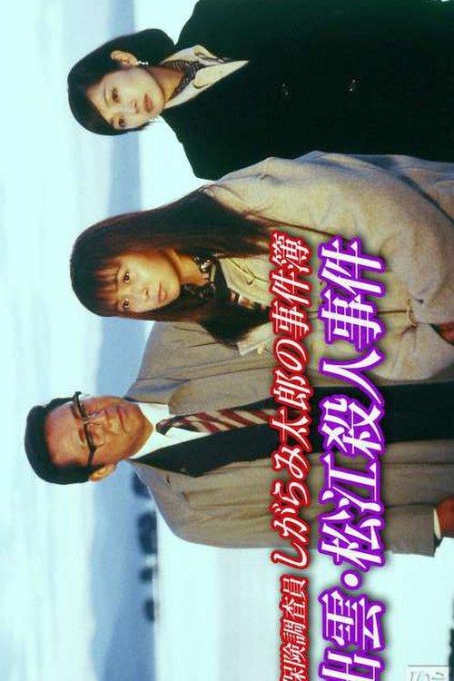 Insurance Investigator Shigarami Taro's Case Files ~Sanuki Murder Case~ film afişi