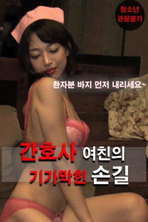 The Nurse Girl's Stunning Touch film afişi