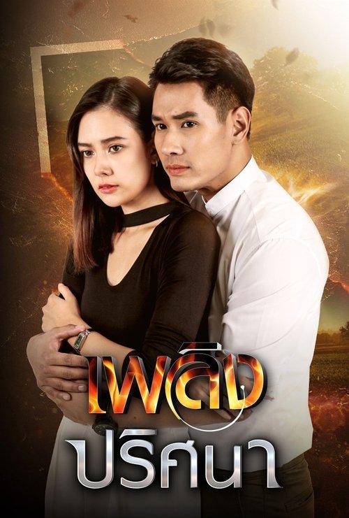 Plerng Prissana dizi afişi