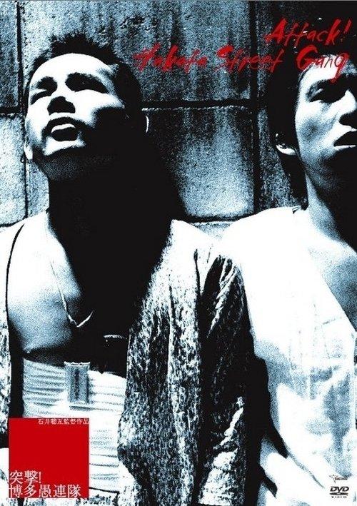 Charge! Hooligans of Hakata film afişi