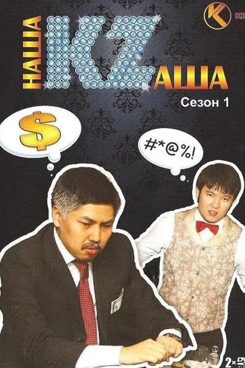 Наша KZаша dizi afişi