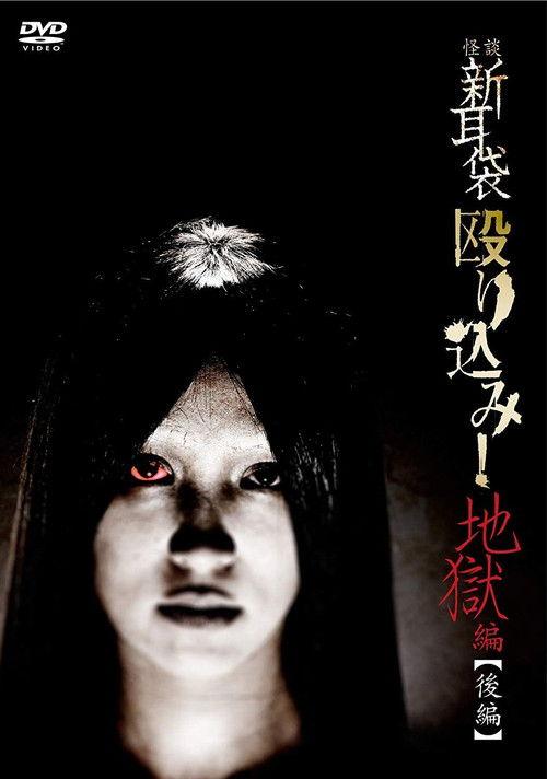 Kaidan Shin Mimibukuro Nagurikomi! Jigoku-hen Kōhen film afişi