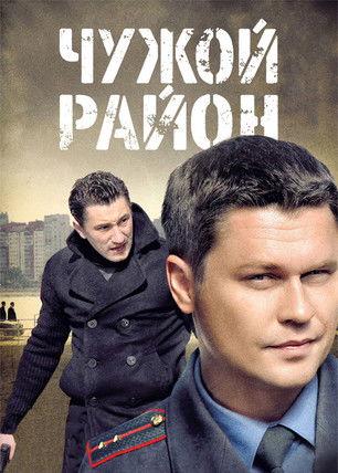 Чужой район Sezon 1