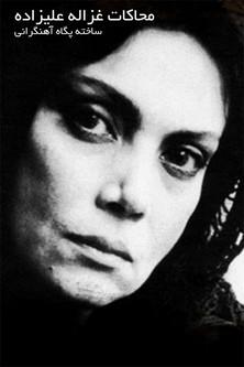 Mohakate Ghazaleh Alizadeh film afişi