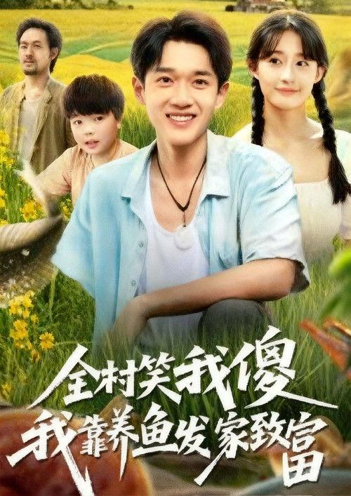 全村笑我傻我靠养鱼发家致富 dizi afişi