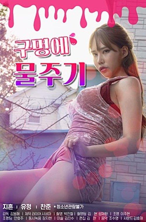 Water The Hole film afişi