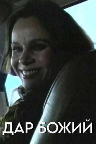 God's Gift film afişi