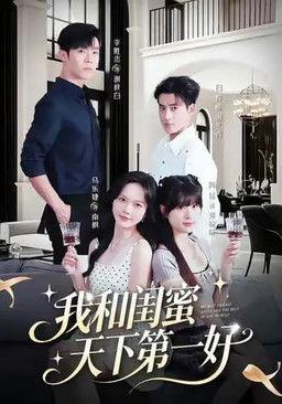我和闺蜜天下第一好 dizi afişi