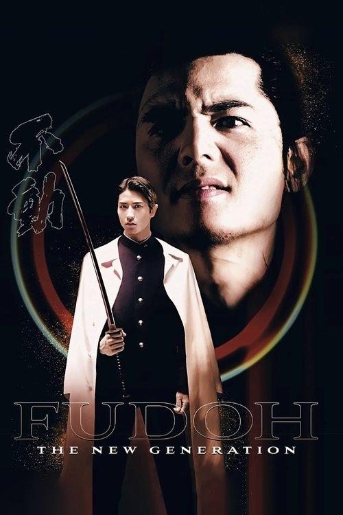 Fudoh: The New Generation film afişi