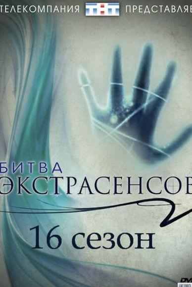 Battle of the Psychics Sezon 16