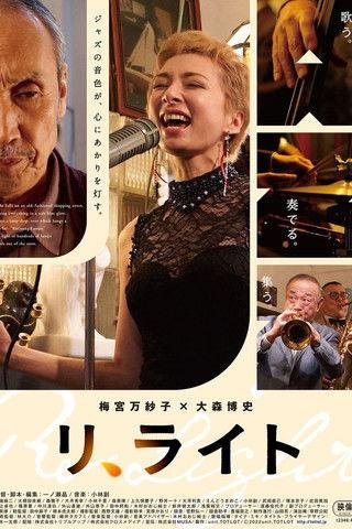 リ、ライト film afişi