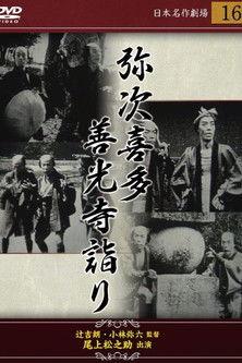 弥次喜多 前篇 善光寺詣りの巻 film afişi