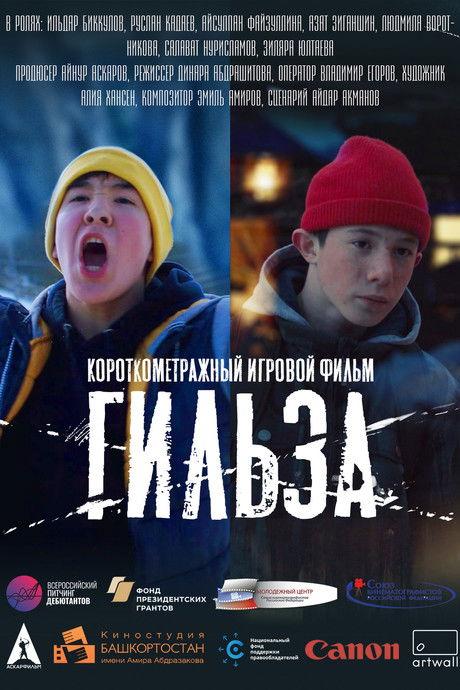 Гильза film afişi
