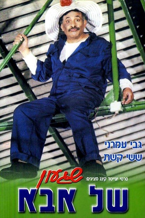 A Crazy Dad film afişi