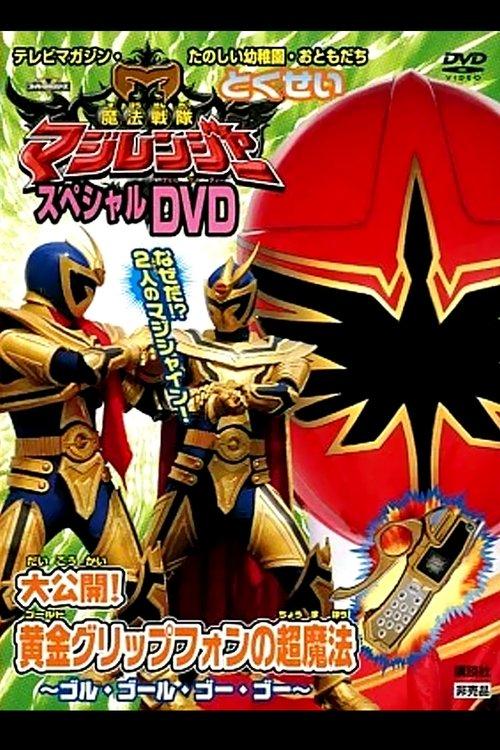 Mahou Sentai Magiranger Special DVD: Revealed! The Gold Grip Phone's Super Magic ~Goolu Golu Gou Gou~ film afişi