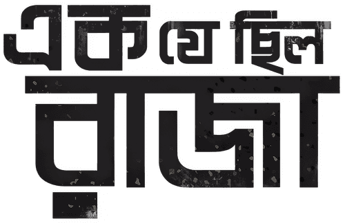 Ek Je Chhilo Raja logo