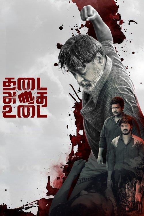 THADAI ATHAI UDAI film afişi