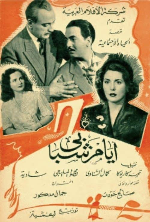 Ayyam Chababi film afişi
