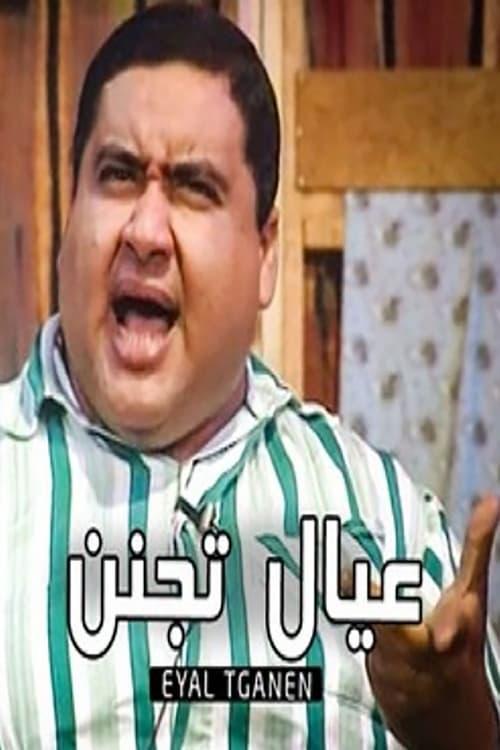 Children are crazy film afişi