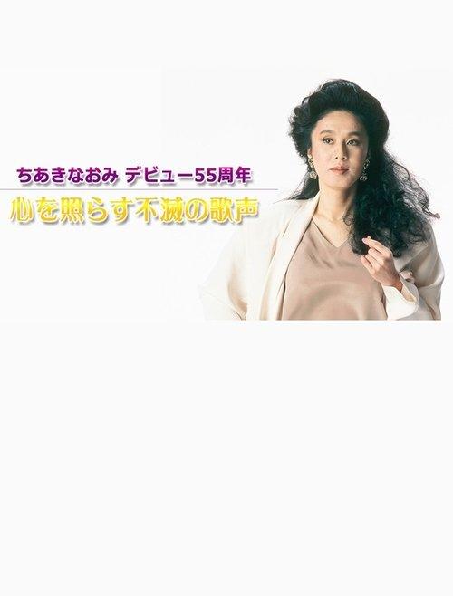 ちあきなおみ デビュー55周年~心を照らす不滅の歌声~TV初公開映像も film afişi