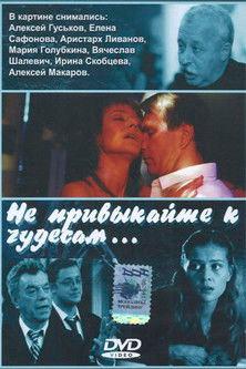 Не привыкайте к чудесам… film afişi