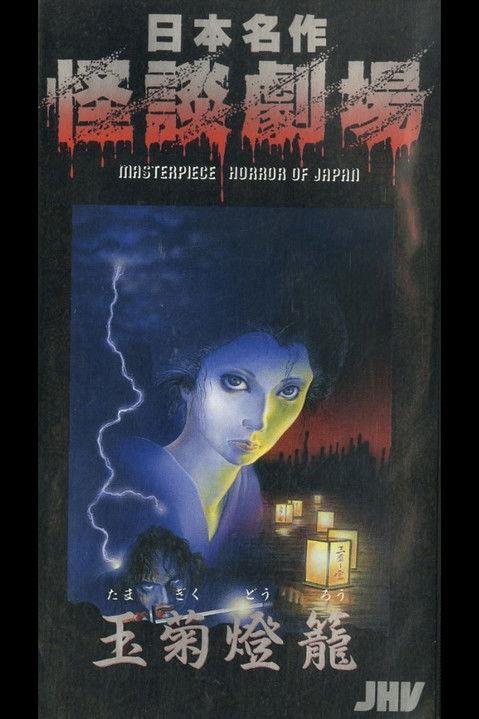 Nihon Meisaku Kaidan Gekijō: Kaidan Tamagiku Dōrō film afişi