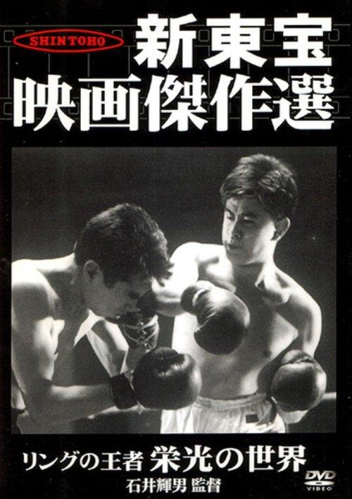 King of the Ring: The World of Glory film afişi