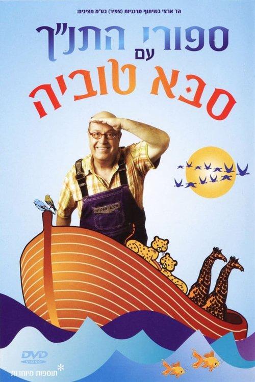 Tanakh stories with Saba Tuvia film afişi