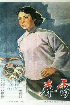 春雷 film afişi
