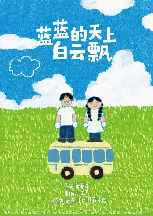 蓝蓝的天上白云飘 film afişi