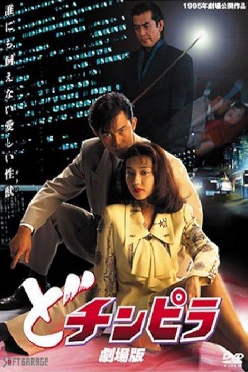 Dochinpira: The Movie film afişi