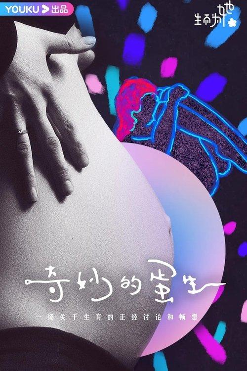 奇妙的蛋生 dizi afişi