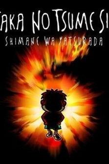 Eagle Talon 6 ~Shimane wa Yatsura Da~ film afişi