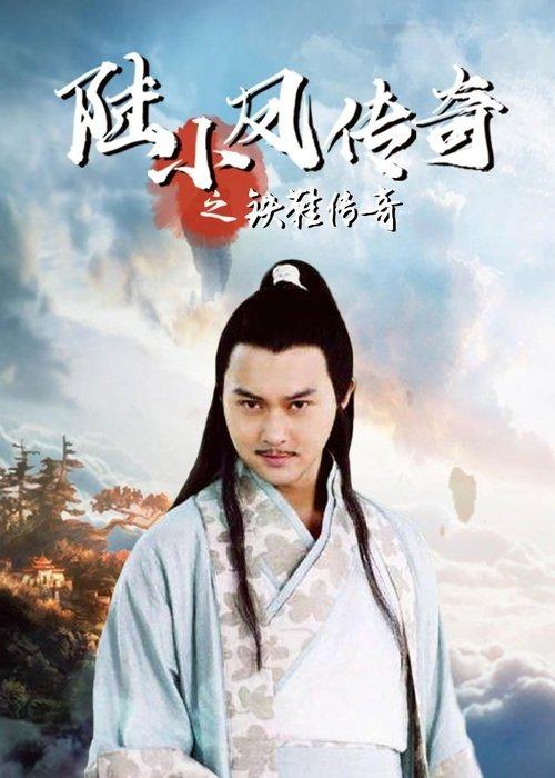 The Legend of Lu Xiaofeng 2 film afişi