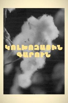 Spring in Kolkhoz film afişi