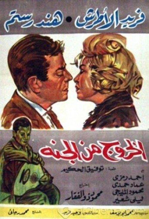 El Khouroug Min El Guana film afişi