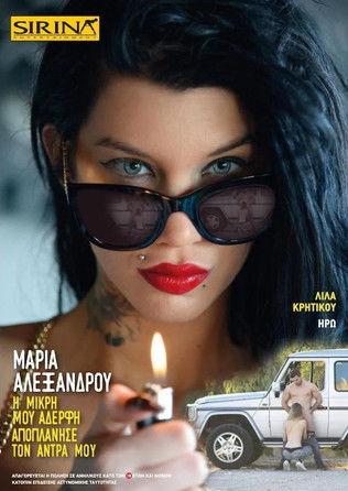 Μαρία Αλεξάνδρου - Η μικρή μου αδερφή αποπλάνησε τον άνδρα μου film afişi