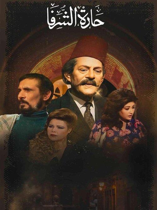 حارة الشرفا dizi afişi