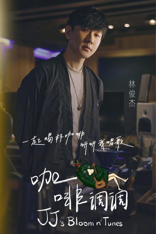 林俊杰「JJ的咖啡调调」1.0 dizi afişi